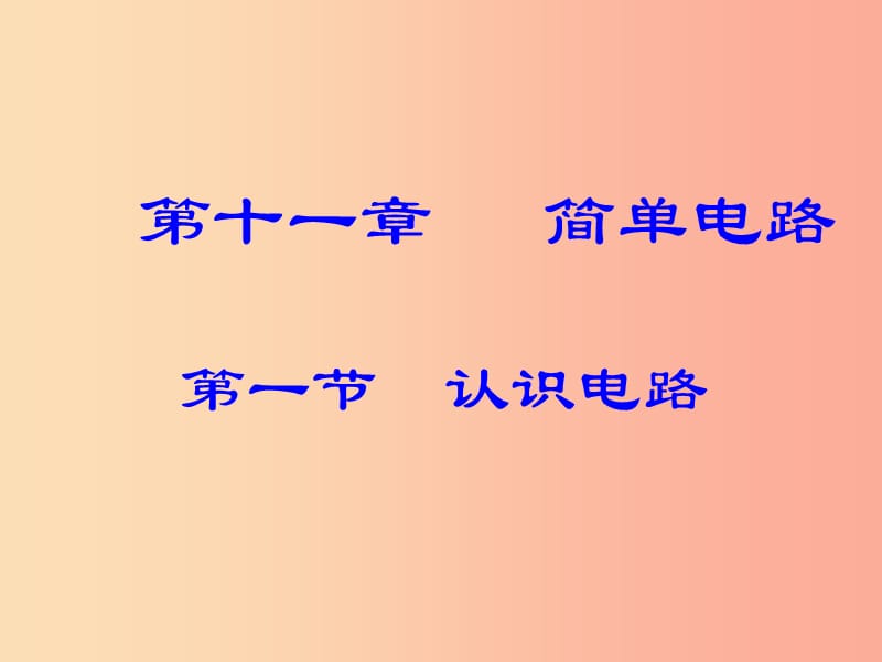 九年级物理全册 11.1认识电路课件2 （新版）北师大版.ppt_第1页