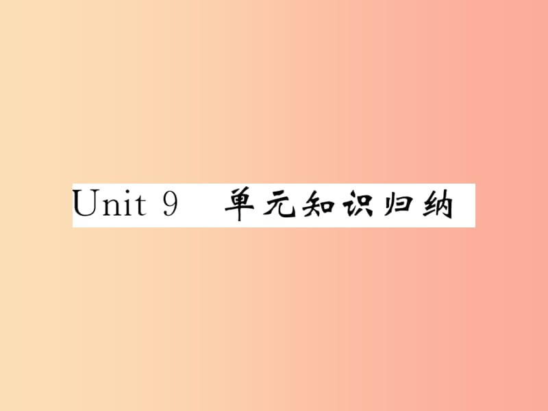 2019秋九年级英语全册 Unit 9 I like music that I can dance to单元知识归纳课件 新人教版.ppt_第1页