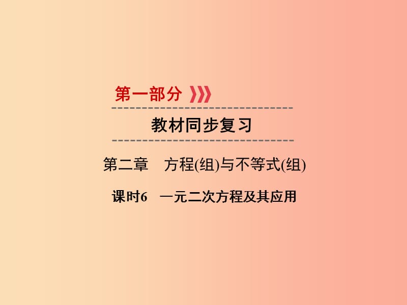 遵义专版2019中考数学一轮复习第一部分教材同步复习第二章方程组与不等式组课时6一元二次方程及其应用.ppt_第1页