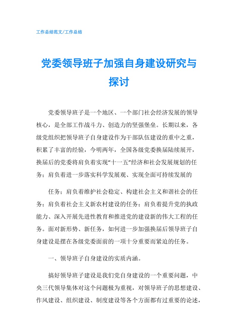 党委领导班子加强自身建设研究与探讨.doc_第1页