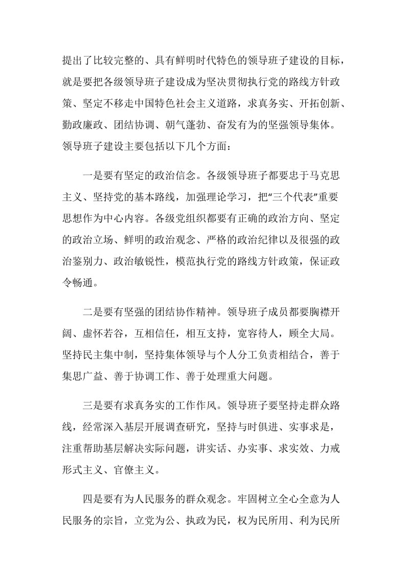 党委领导班子加强自身建设研究与探讨.doc_第2页