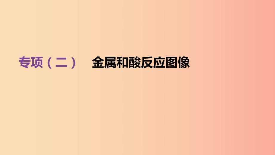 （北京专版）2019中考化学复习方案 专项突破02 金属和酸反应图像课件.ppt_第1页