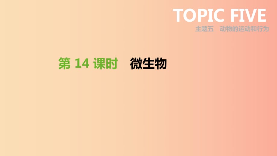 廣東省2019年中考生物 主題復(fù)習(xí)七 生物的多樣性 第14課時(shí) 微生物課件.ppt_第1頁(yè)