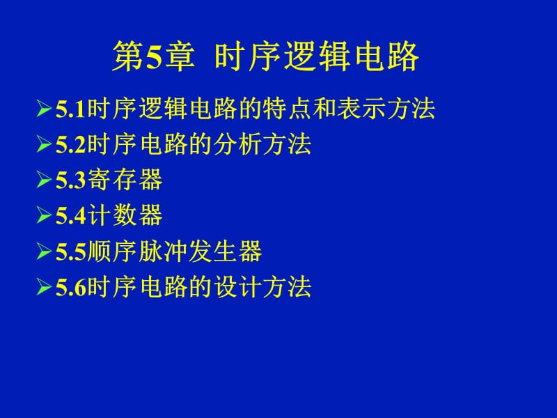 数字电路第5章时序逻辑电路.ppt_第1页