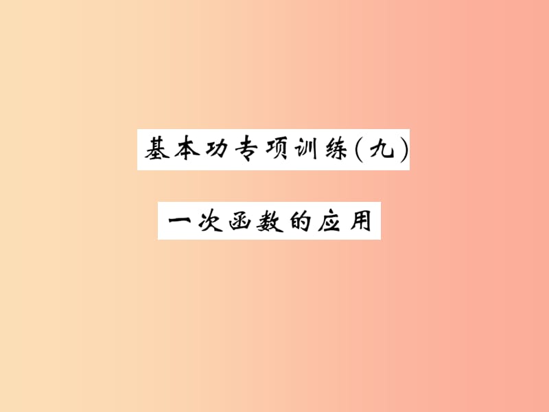 2019秋八年级数学上册基本功专项训练9习题课件（新版）北师大版.ppt_第1页