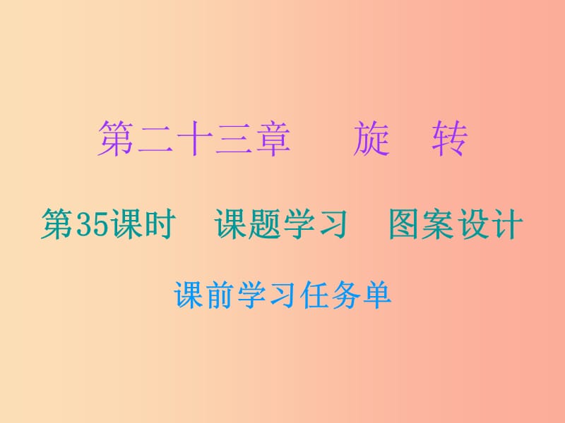 2019年秋九年级数学上册 第二十三章 旋转 第35课时 课题学习 图案设计（小册子）课件 新人教版.ppt_第1页