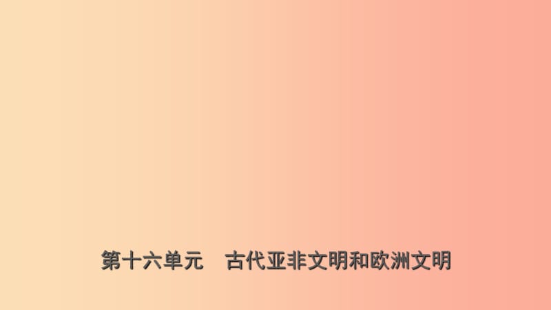 山东省济南市2019年中考历史总复习九上第十六单元古代亚非文明和欧洲文明课件新人教版.ppt_第1页