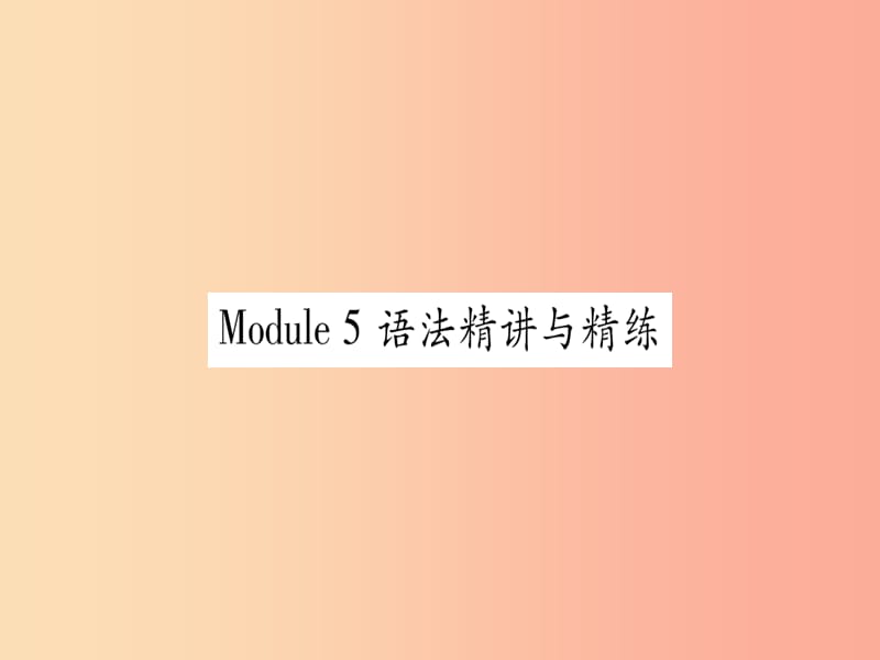 广西2019秋九年级英语下册 Module 5 Look after yourself语法精讲与精练习题课件 外研版.ppt_第1页