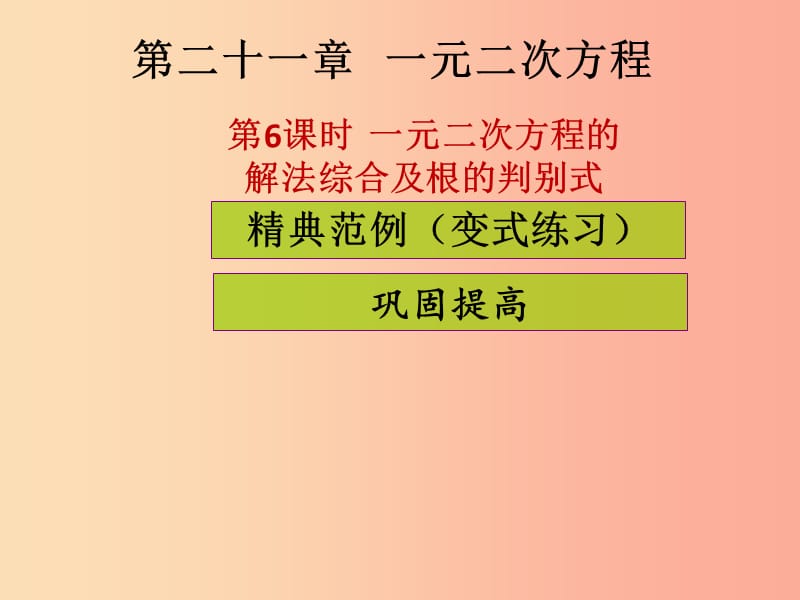 九年级数学上册第二十一章一元二次方程第6课时一元二次方程的解法综合及根的判别式课堂导练习题 新人教版.ppt_第1页