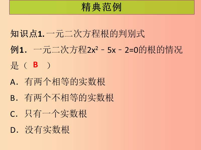 九年级数学上册第二十一章一元二次方程第6课时一元二次方程的解法综合及根的判别式课堂导练习题 新人教版.ppt_第2页