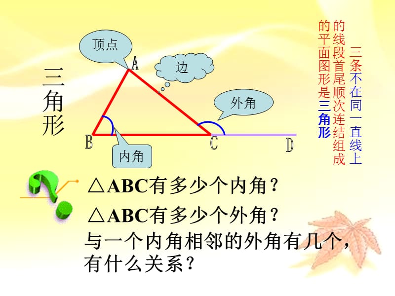 河南省七年级数学下册 9.1 三角形 1 认识三角形（1）课件 华东师大版.ppt_第2页