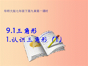 河南省七年級(jí)數(shù)學(xué)下冊(cè) 9.1 三角形 1 認(rèn)識(shí)三角形（1）課件 華東師大版.ppt