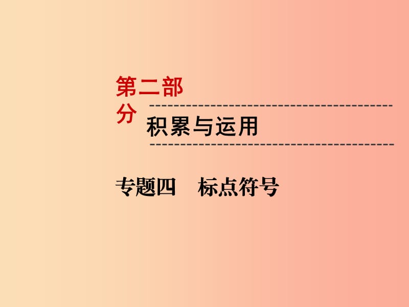 （遵義專版）2019中考語(yǔ)文 第2部分 積累與運(yùn)用 專題4 標(biāo)點(diǎn)符號(hào)復(fù)習(xí)課件.ppt_第1頁(yè)