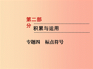 （遵義專版）2019中考語文 第2部分 積累與運用 專題4 標(biāo)點符號復(fù)習(xí)課件.ppt