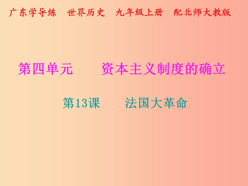 2019年秋九年级历史上册 第四单元 资本主义制度的确立 第13课 法国大革命课件 北师大版.ppt_第1页