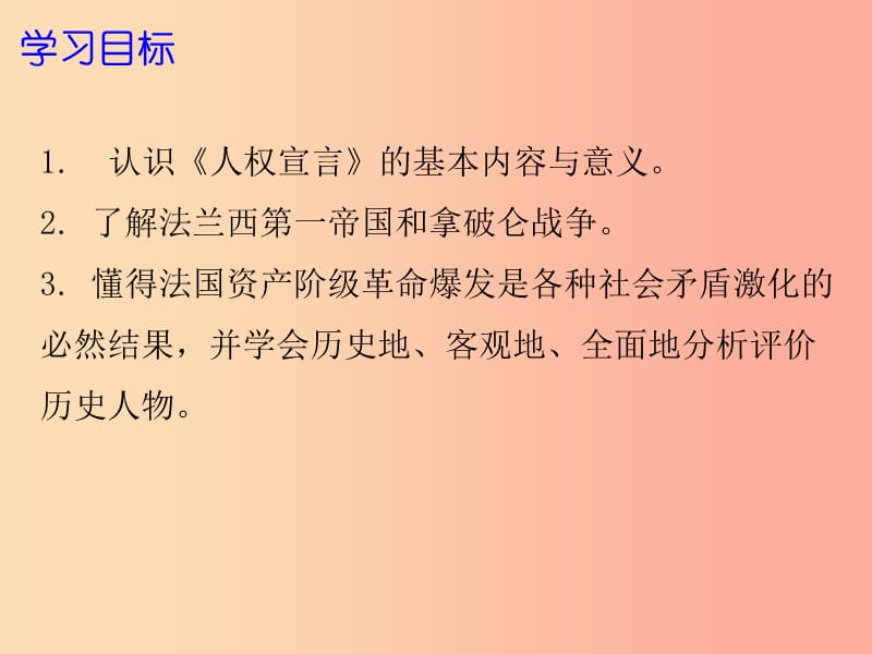 2019年秋九年级历史上册 第四单元 资本主义制度的确立 第13课 法国大革命课件 北师大版.ppt_第2页