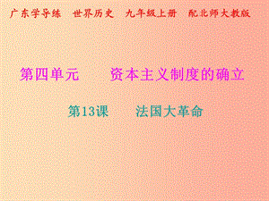 2019年秋九年級歷史上冊 第四單元 資本主義制度的確立 第13課 法國大革命課件 北師大版.ppt