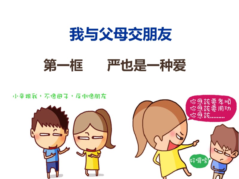 思想品德八上第二课《严也是一种爱》.ppt_第1页