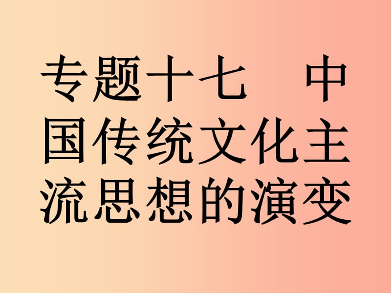 浙江专版2019年中考历史复习专题17中国传统文化主流思想的演变课件.ppt_第1页