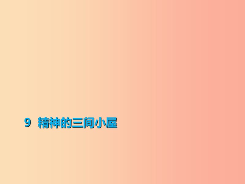 2019年秋季九年级语文上册 第二单元 9 精神的三间小屋习题课件 新人教版.ppt_第1页