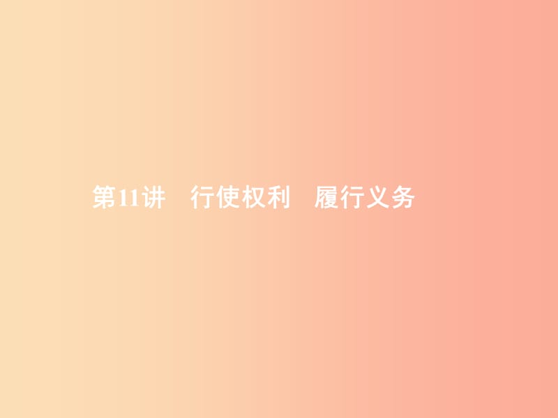 中考政治 第二部分 我与他人的关系 第11讲 行使权利 履行义务课件.ppt_第1页