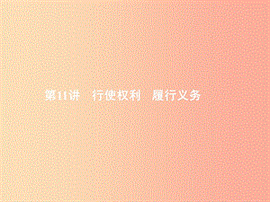 中考政治 第二部分 我與他人的關系 第11講 行使權利 履行義務課件.ppt