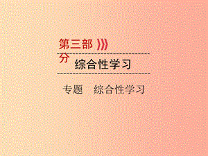 （廣西專用）2019中考語文二輪新優(yōu)化 第3部分 綜合性學(xué)習(xí)課件.ppt