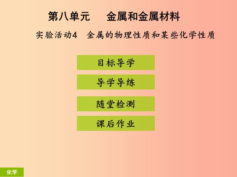 九年级化学下册第八单元金属和金属材料实验活动4金属的物理性质和某些化学性质课堂导学+课后作业.ppt_第1页