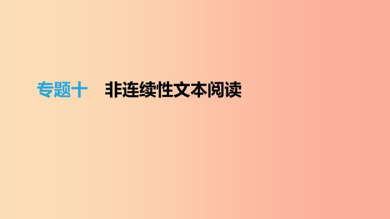 （江西专用）2019中考语文高分一轮 专题10 非连续性文本阅读课件.ppt_第1页