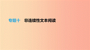 （江西專用）2019中考語文高分一輪 專題10 非連續(xù)性文本閱讀課件.ppt