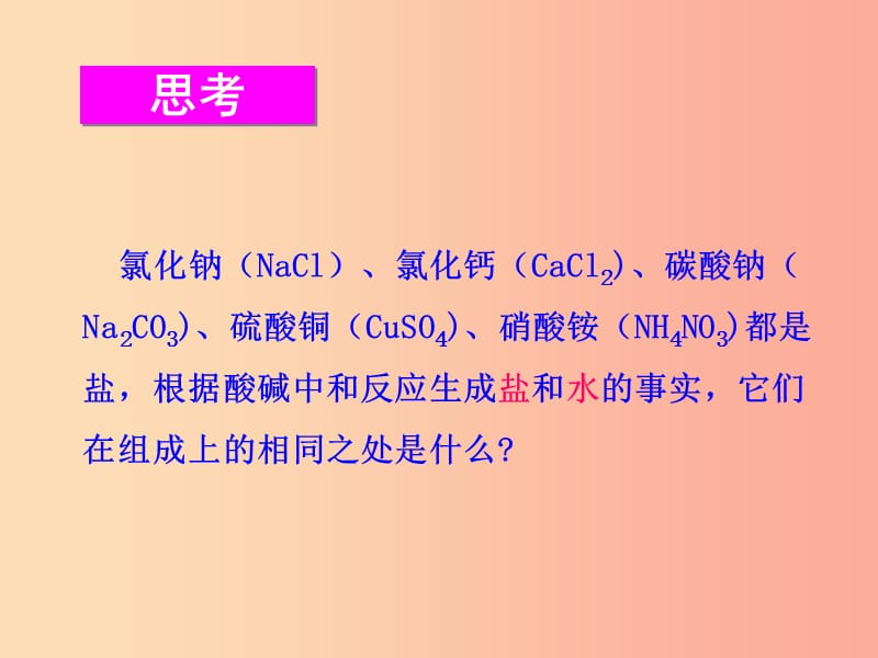 九年级化学下册 第七章 应用广泛的酸、碱、盐 第3节 几种重要的盐 第1课时 盐同课异构课件2 沪教版.ppt_第3页