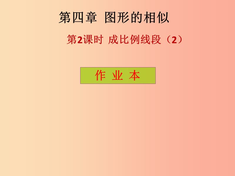 2019年秋九年级数学上册 第4章 图形的相似 第2课时 成比例线段（2）（课后作业）习题课件北师大版.ppt_第1页