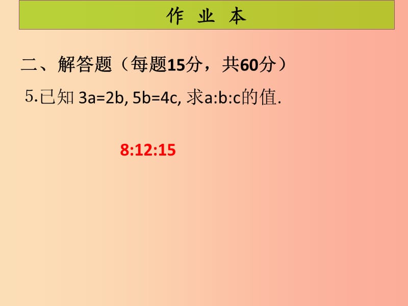 2019年秋九年级数学上册 第4章 图形的相似 第2课时 成比例线段（2）（课后作业）习题课件北师大版.ppt_第3页