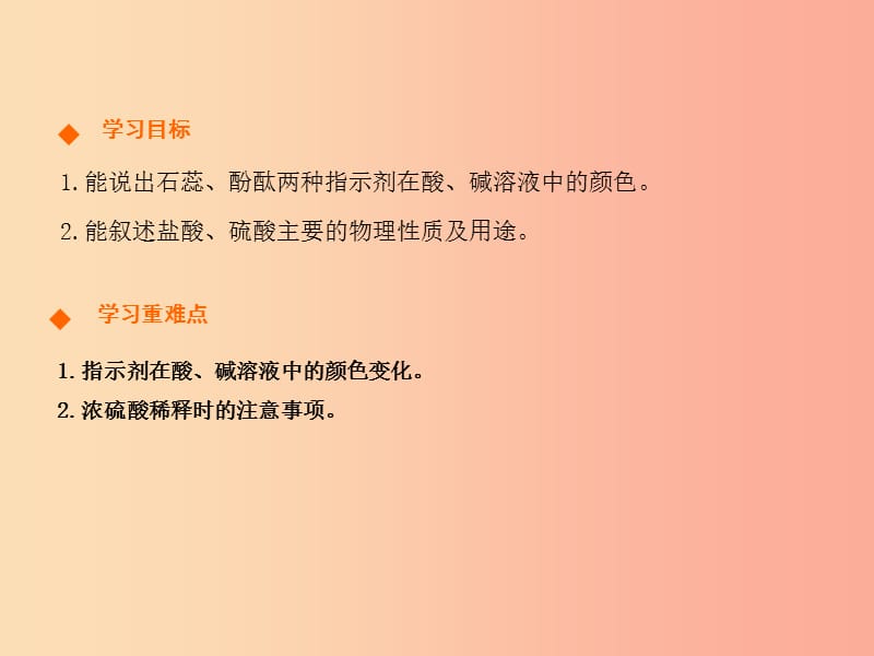 九年级化学下册第十单元酸和碱课题1常见的酸和碱第1课时高效课堂课件 新人教版.ppt_第2页