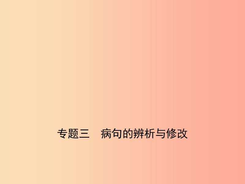 （湖南专版）2019年中考语文总复习 第一部分 基础知识积累与运用 专题三 病句的辨析与修改（试题部分）课件.ppt_第1页