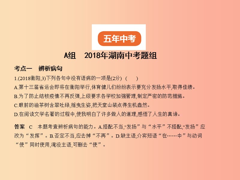 （湖南专版）2019年中考语文总复习 第一部分 基础知识积累与运用 专题三 病句的辨析与修改（试题部分）课件.ppt_第2页