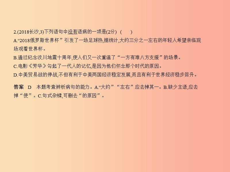 （湖南专版）2019年中考语文总复习 第一部分 基础知识积累与运用 专题三 病句的辨析与修改（试题部分）课件.ppt_第3页