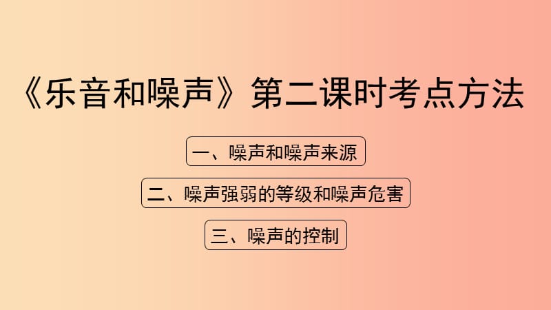 八年级物理上册 1.6《乐音和噪声》（第2课时）考点方法课件 北京课改版.ppt_第1页