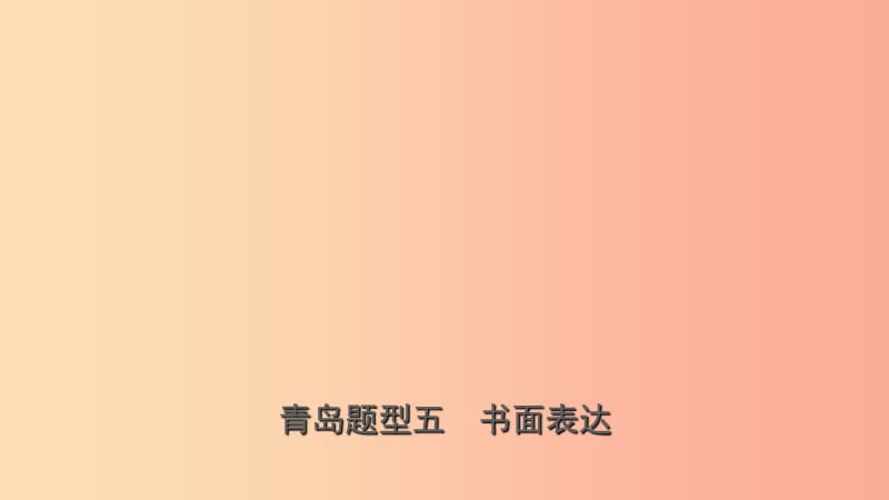 山东省青岛市2019年中考英语总复习 题型专项复习 题型五 书面表达课件.ppt_第1页