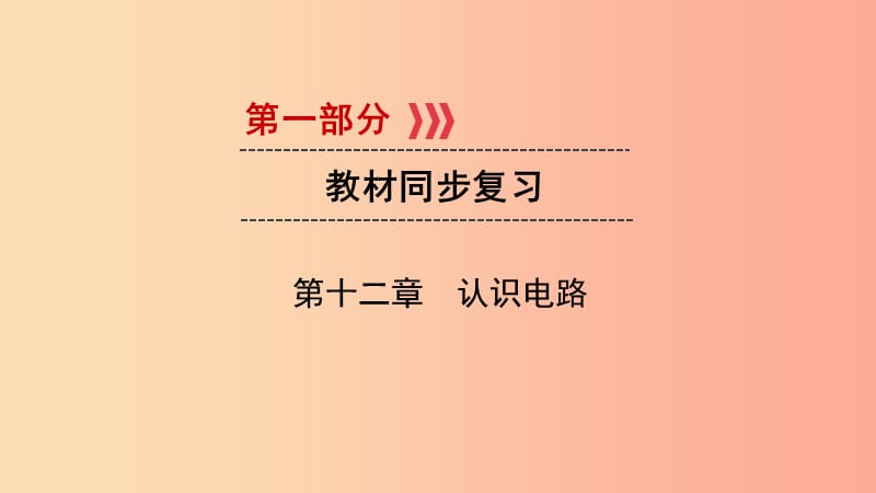 （江西专用）2019中考物理新设计一轮复习 第十二章 认识电路课件.ppt_第1页