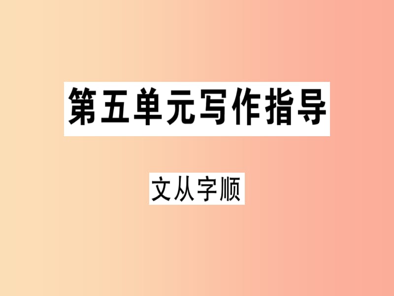 （贵州专版）2019春七年级语文下册 第五单元 写作 文从字顺习题课件 新人教版.ppt_第1页