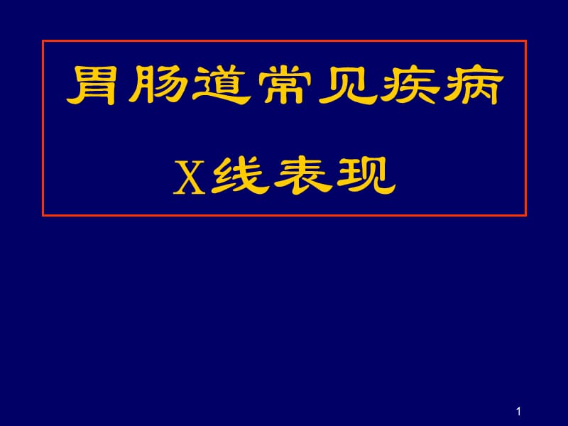 医学影像学消化系统常见疾病ppt课件_第1页