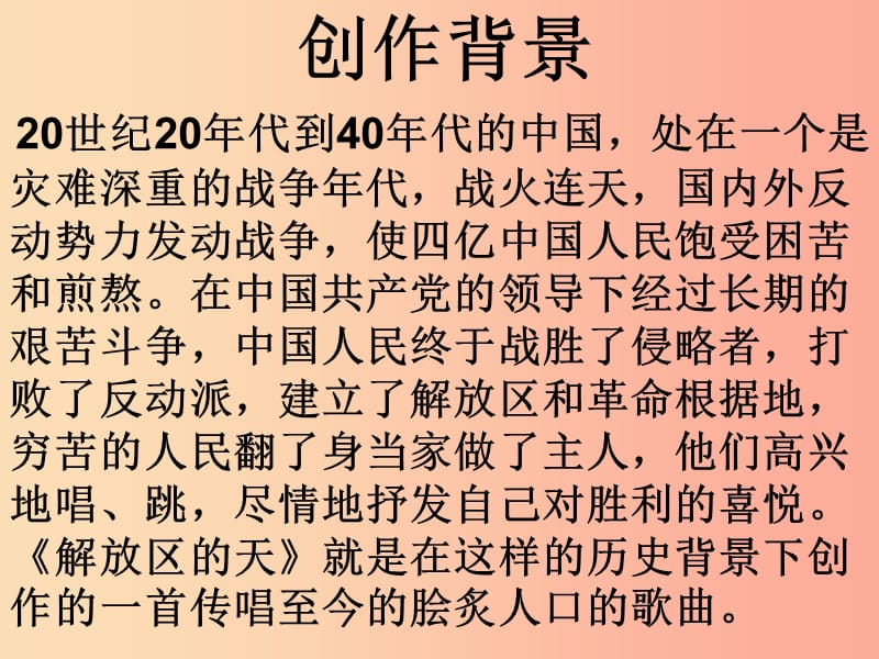 七年级音乐上册第6单元解放区的天课件2花城版.ppt_第3页