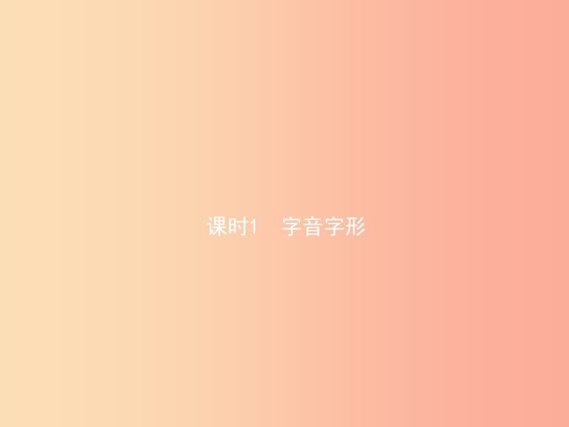 （菏泽专版）2019中考语文 附加专题 课时1 字音字形课件.ppt_第1页