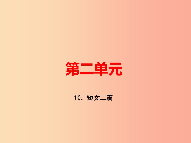 （河南专版）八年级语文上册 第三单元 10 短文二篇习题课件 新人教版.ppt_第1页