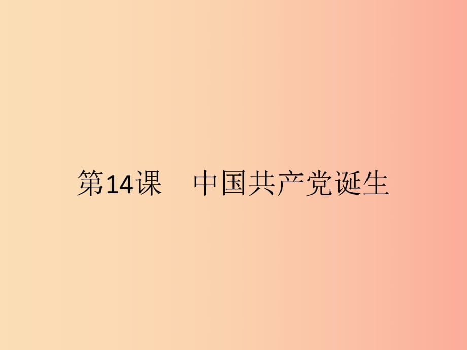 八年级历史上册 第四单元 新民主主义革命的开始 第14课 中国共产党诞生课件 新人教版.ppt_第1页