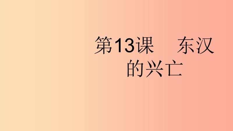 河北省七年級(jí)歷史上冊(cè) 第13課 東漢的興亡課件 新人教版.ppt_第1頁