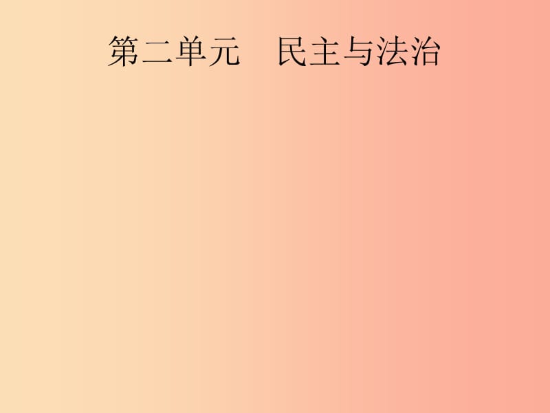 （课标通用）甘肃省2019年中考道德与法治总复习 第5部分 九上 第2单元 民主与法治课件.ppt_第1页