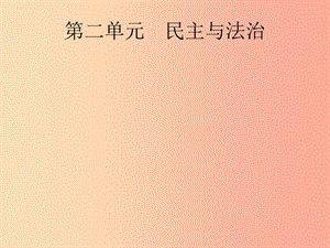 （課標通用）甘肅省2019年中考道德與法治總復(fù)習(xí) 第5部分 九上 第2單元 民主與法治課件.ppt