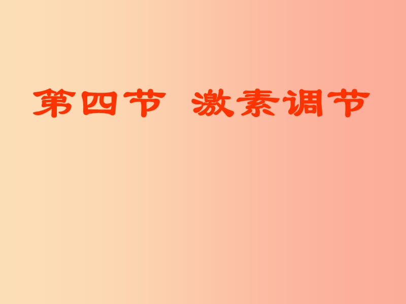 吉林省七年级生物下册 4.6.4 激素调节课件 新人教版.ppt_第1页